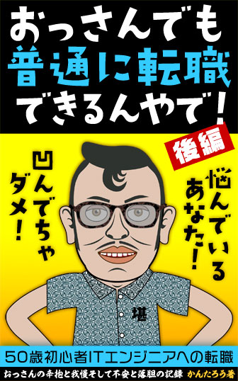 おっさんでも普通に転職できるんやで（後編）